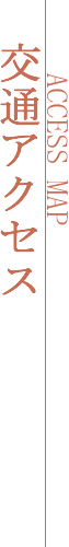 交通アクセス