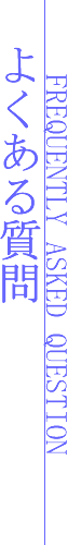 よくある質問